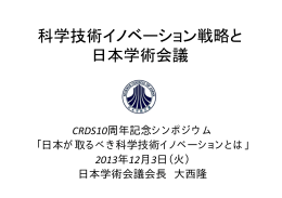 CRDS10周年記念シンポジウム 「日本が取るべき