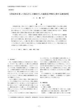 天然原料を使って取るだしと顆粒だしの識別及び嗜好に関する調査研究