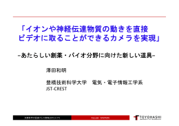 「イオンや神経伝達物質の動きを直接 ビデオに取る