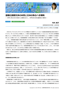 温暖化国際交渉の本質と  日本の取るべき戦略略