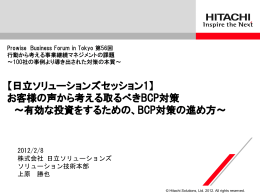 【日立ソリューションズセッション1】 お客様の声から考える取るべきBCP対策 ～有効な