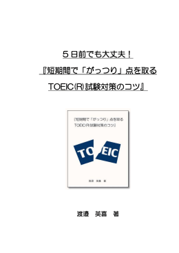 短期間で「がっつり」点を取る TOEIC(R)試験対策のコツ