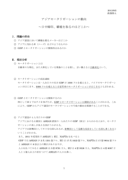 アジアモータリゼーションの動向 ～日中韓印、覇権を取るのはどこか～