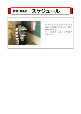 文字や写真カードでの予定表示で読 み取るのが困難な子どもには，実際