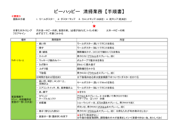 ビーハッピー 清掃業務 【手順書】