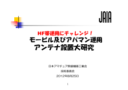 アンテナ設置大研究 - 日本アマチュア無線機器工業会 ｜ JAIA
