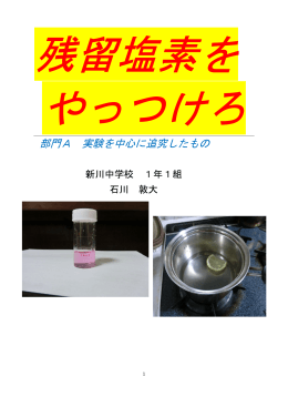 残留塩素をやっつけろ