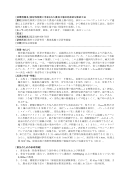 ［成果情報名］放射性物質に汚染された農地土壌の効率的な除染工法