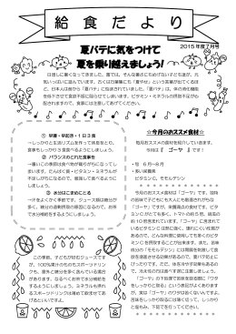 平成27年度 7月 給食だより