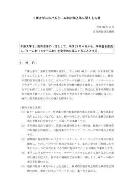 千葉大学におけるターム制の導入等に関する方針 1．目 的