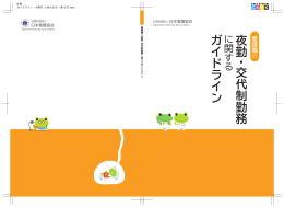 看護職の夜勤・交代制勤務に関するガイドライン