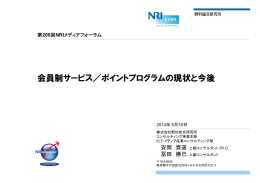 会員制サービス／ポイントプログラムの現状と今後 - Nomura Research Institute