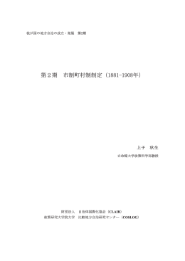 期 市制町村制制定 - 政策研究大学院大学