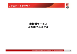 定額制サービス ご利用マニュアル - JPXデータクラウド