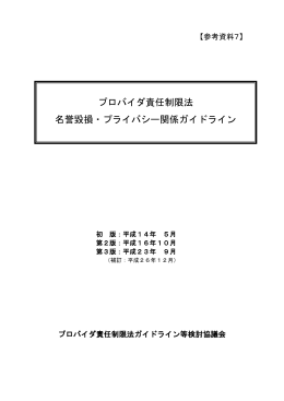 プロバイダ責任制限法 名誉毀損・プライバシー関係ガイドライン