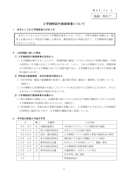2学期制試行実践事業について 協議・報告ア