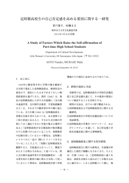 定時制高校生の自己肯定感を高める要因に関する一研究