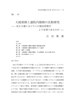 大統領制と議院内閣制の比較研究&minus;民主主義にはどちら