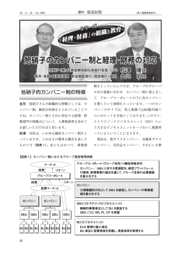旭硝子のカンパニー制と経理・財務の対応
