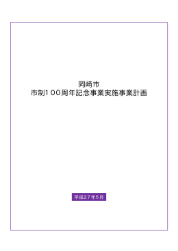 岡崎市 市制100周年記念事業実施事業計画
