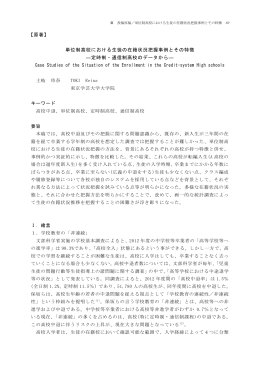 【原著】 単位制高校における生徒の在籍状況把握事例とその特徴 ―定時