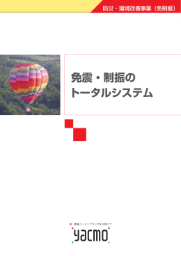 免震・制振の トータルシステム