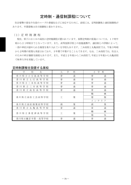 定時制・通信制課程について（70P）