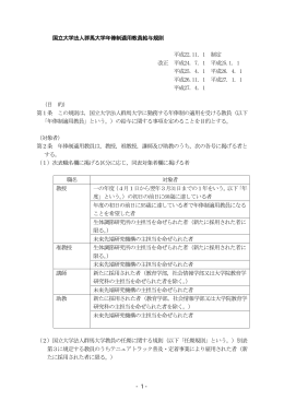国立大学法人群馬大学年俸制適用教員給与規則 平成22.11. 1 制定