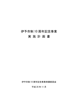 伊予市制 10 周年記念事業 実 施 計 画 書