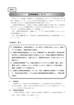 定時制高校について（PDF：340KB）