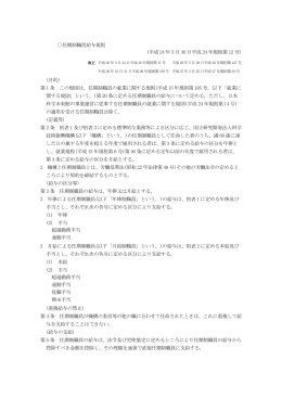 任期制職員給与規則 - 科学技術振興機構