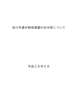 旭川市通年制保育園の状況等について 平成26年5月