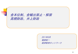 金本位制、金輸出禁止・解禁 高橋財政、井上財政