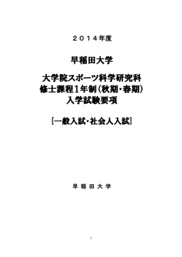 早稲田大学 大学院スポーツ科学研究科 修士課程1年制（秋期・春期