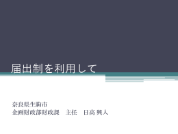 届出制を利用して