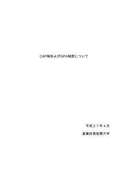 CAP制およびGPA制度について 平成27年4月 産業技術短期大学