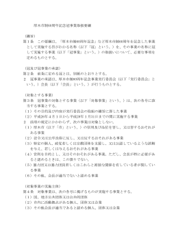 厚木市制60周年記念冠事業取扱要綱