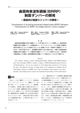 座屈拘束波形鋼板（BRRP） 制震ダンパーの開発