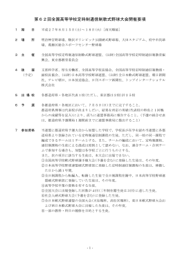 第62回全国高等学校定時制通信制軟式野球大会開催要項