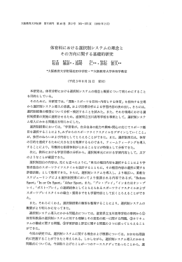 体育科における選択制システムの理念 その方向に関する基礎的研究
