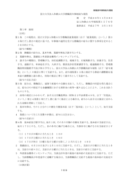 169 国立大学法人和歌山大学教職員年俸制給与規程 制 定 平成26年