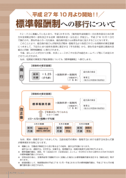 標準報酬制への移行について 平成27年10月より開始！！
