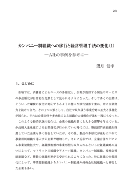 カンパニー制組織への移行と経営管理手法の変化