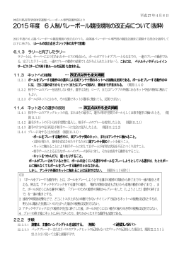 6人制バレールール改正点 - 神奈川県高体連バレーボール専門部