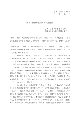 総裁・副総裁就任記者会見要旨