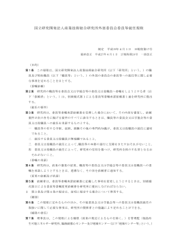 国立研究開発法人産業技術総合研究所外部委員会委員等就任規程