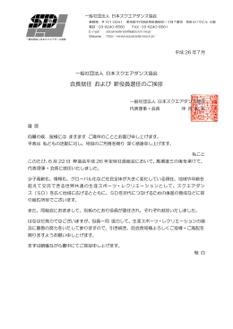 会長就任 および 新役員選任のご挨拶