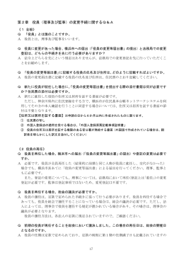 第2章 役員（理事及び監事）の変更手続に関するQ＆A