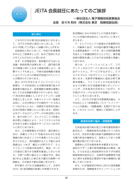 JEITA 会長就任にあたってのご挨拶一般社団法人 電子情報技術産業