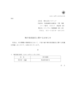 執行役員就任に関するお知らせ
